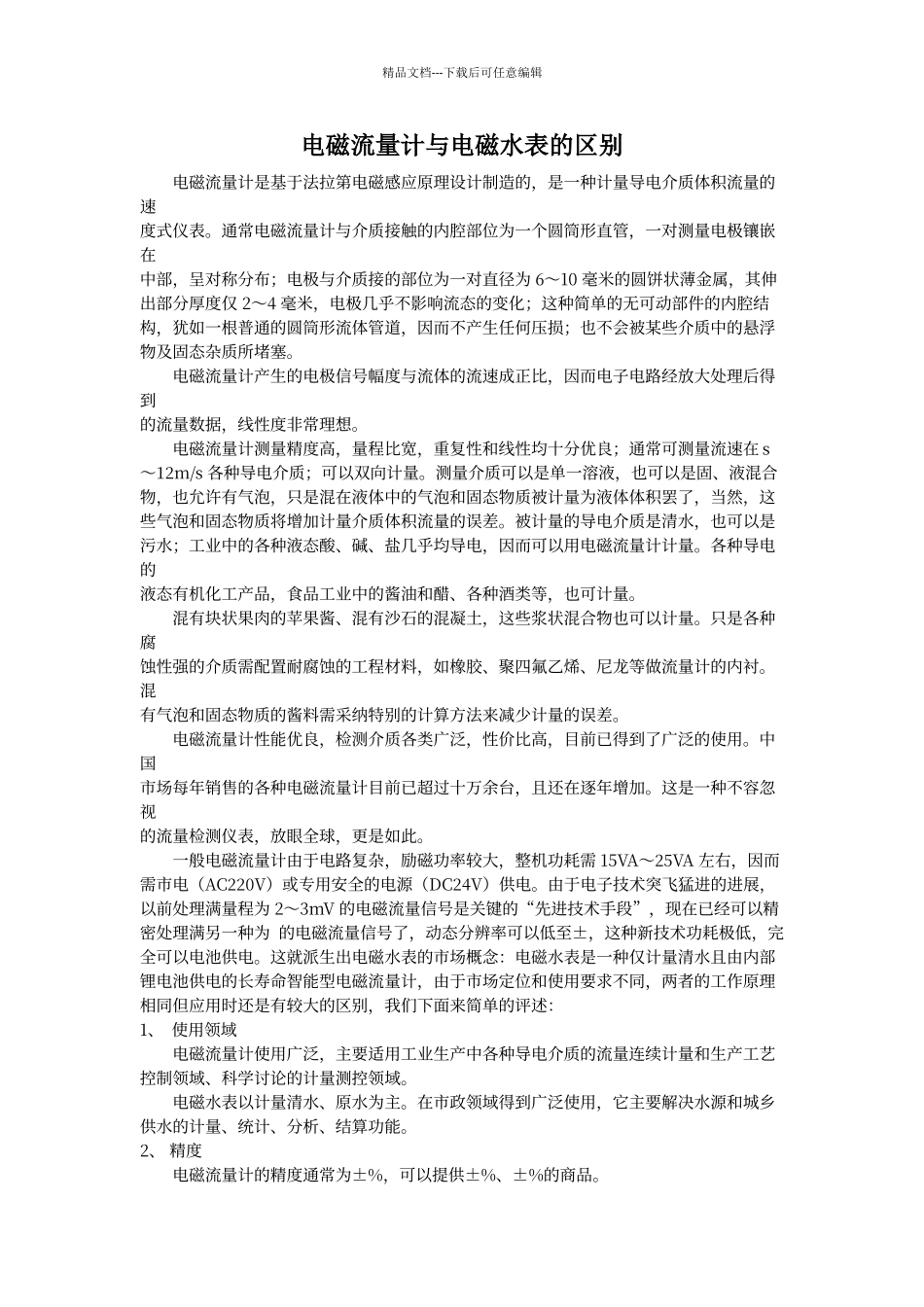 电磁水表与电磁流量计的区别_第1页