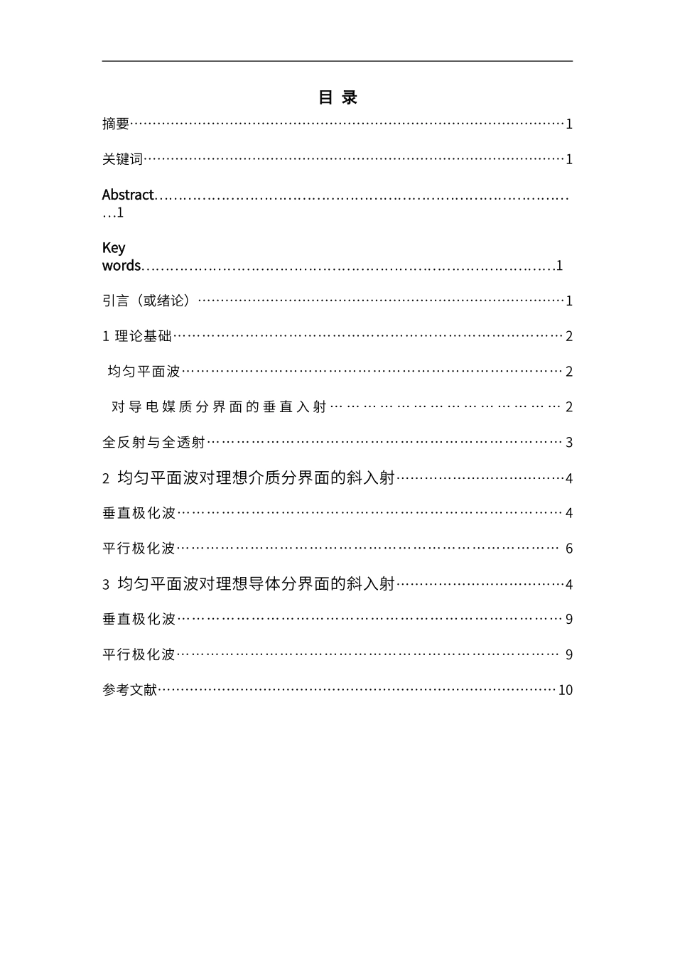 电磁波在不同分界面的反射与透射的简单分析_第1页