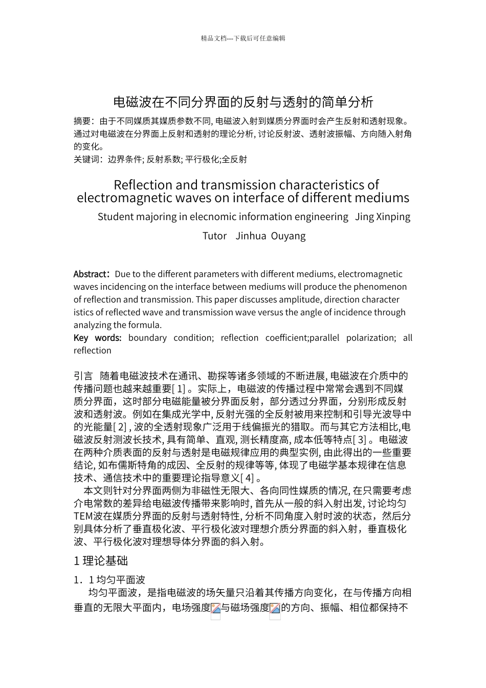 电磁波在不同分界面的反射与透射的简单分析_第2页