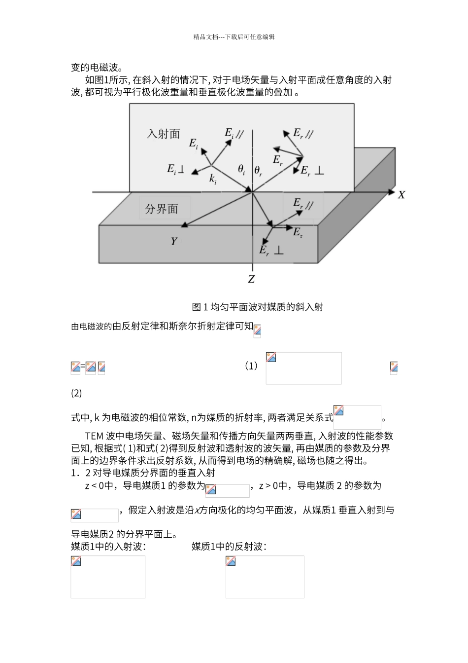 电磁波在不同分界面的反射与透射的简单分析_第3页