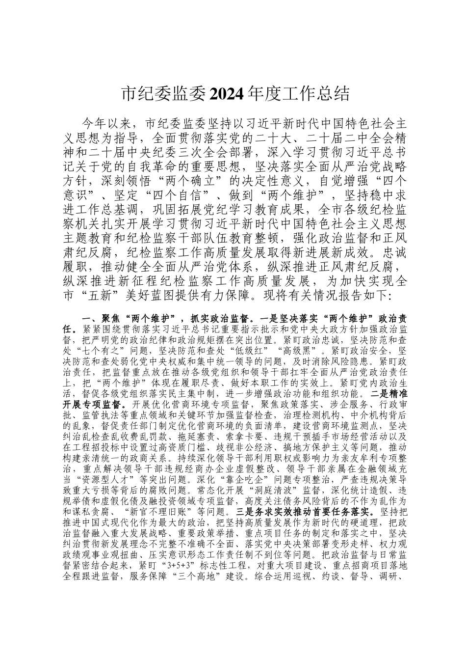 市纪委监委2024年度工作总结_第1页