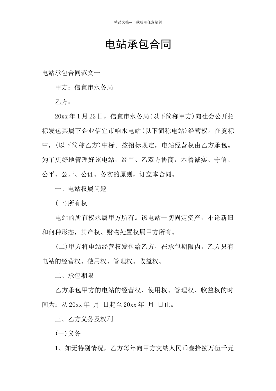 电站承包合同_第1页