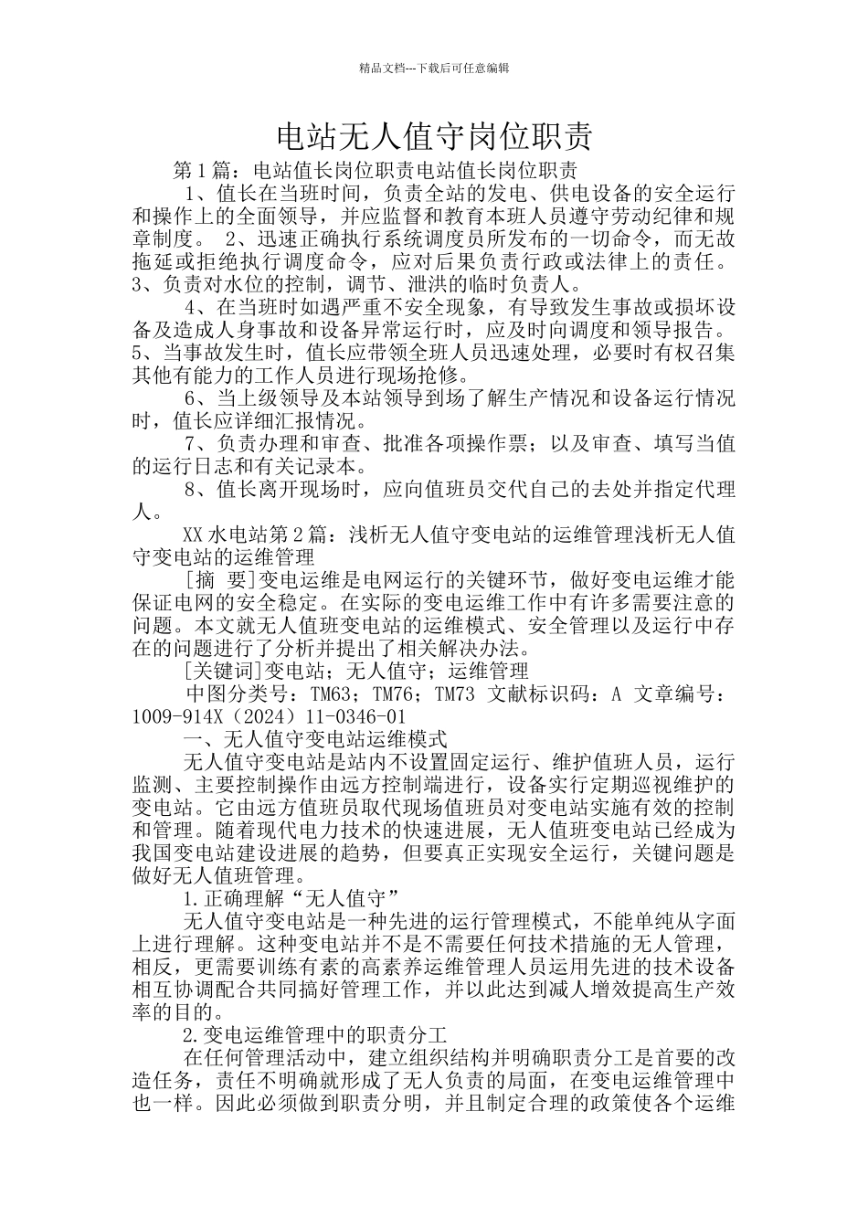 电站无人值守岗位职责_第1页