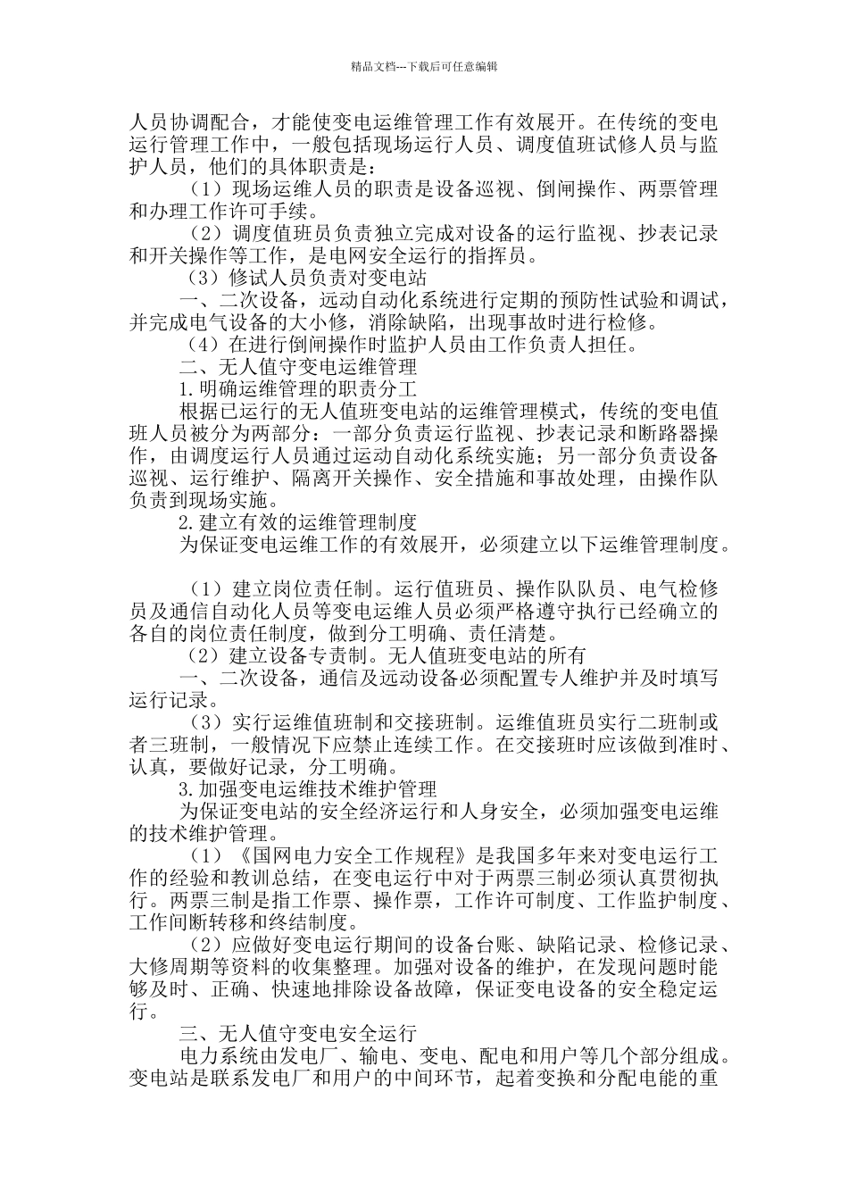 电站无人值守岗位职责_第2页