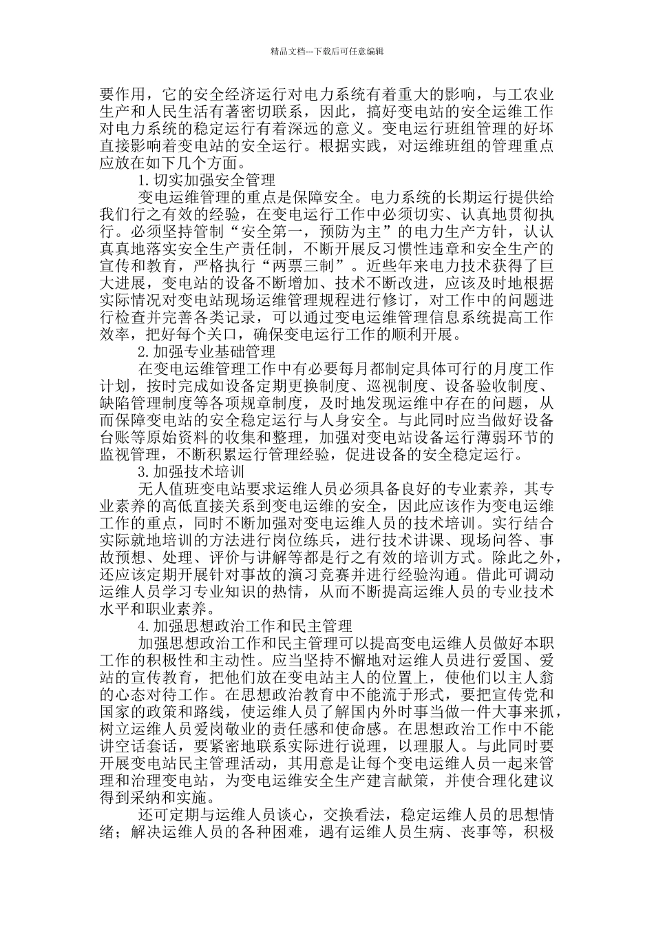 电站无人值守岗位职责_第3页