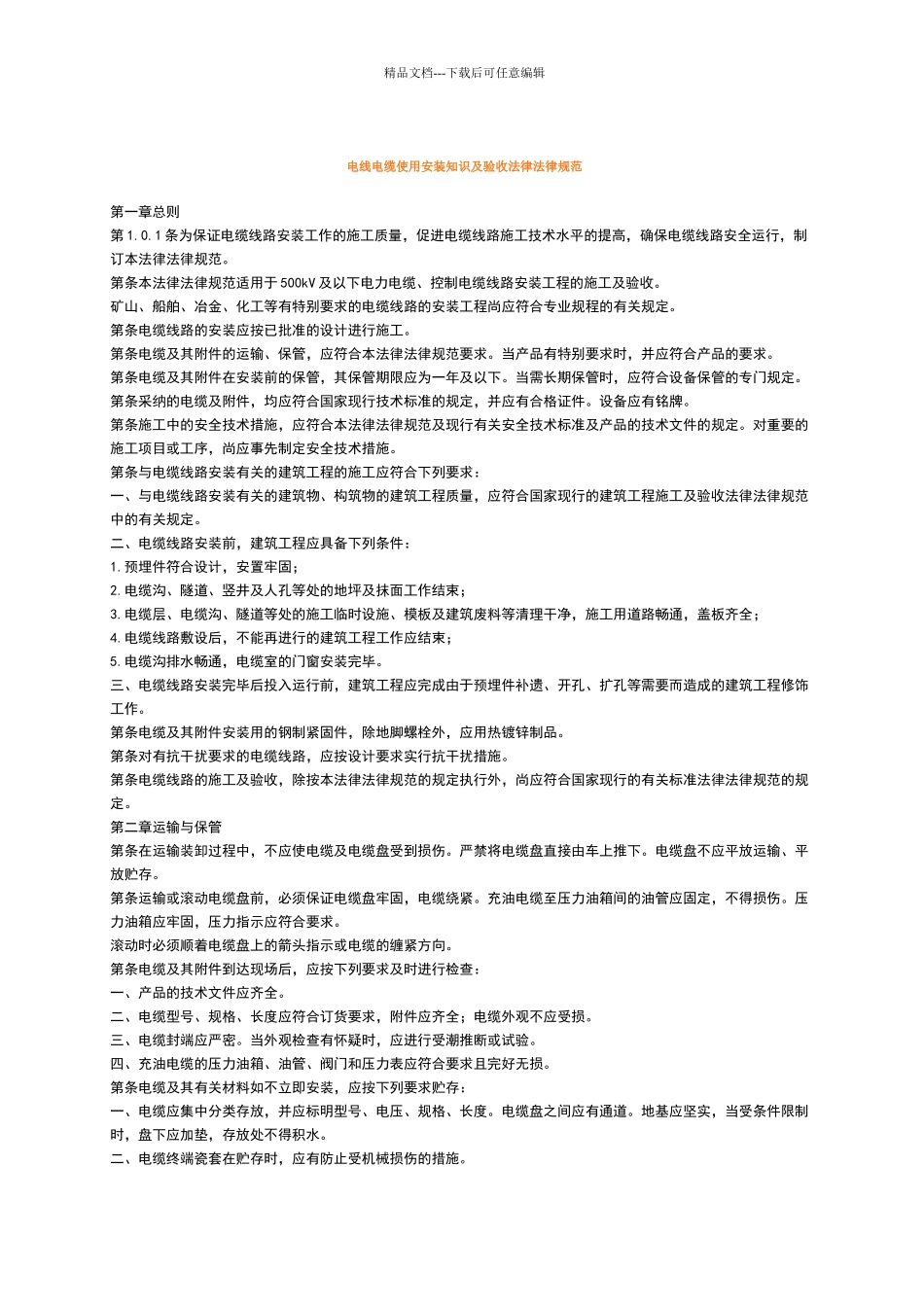 电线电缆安装标准规范_第1页