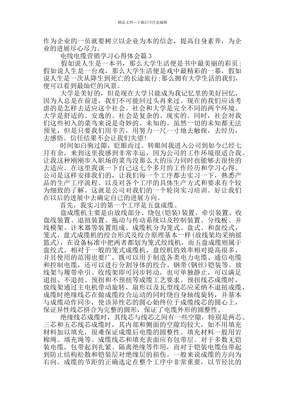 电线电缆营销学习心得体会范文_第3页