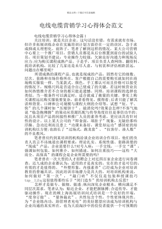 电线电缆营销学习心得体会范文