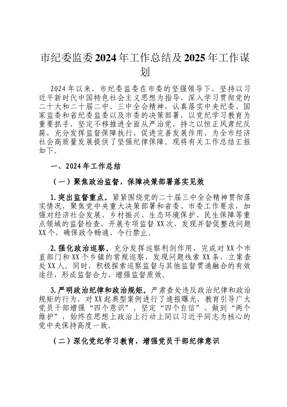 市纪委监委2024年工作总结及2025年工作谋划_第1页