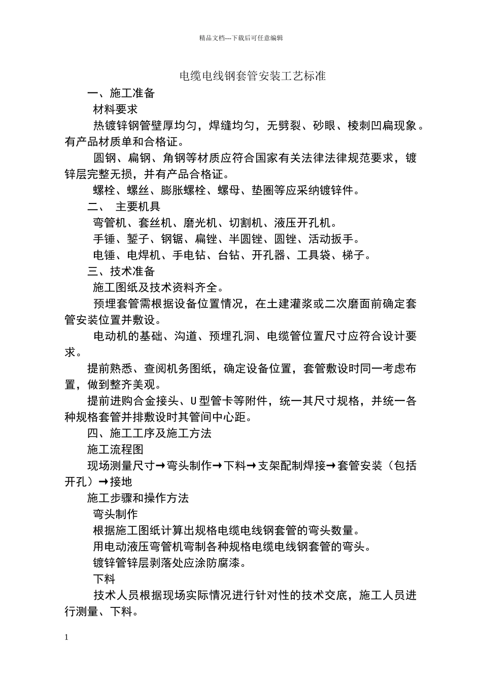 电缆套管安装工艺标准_第1页