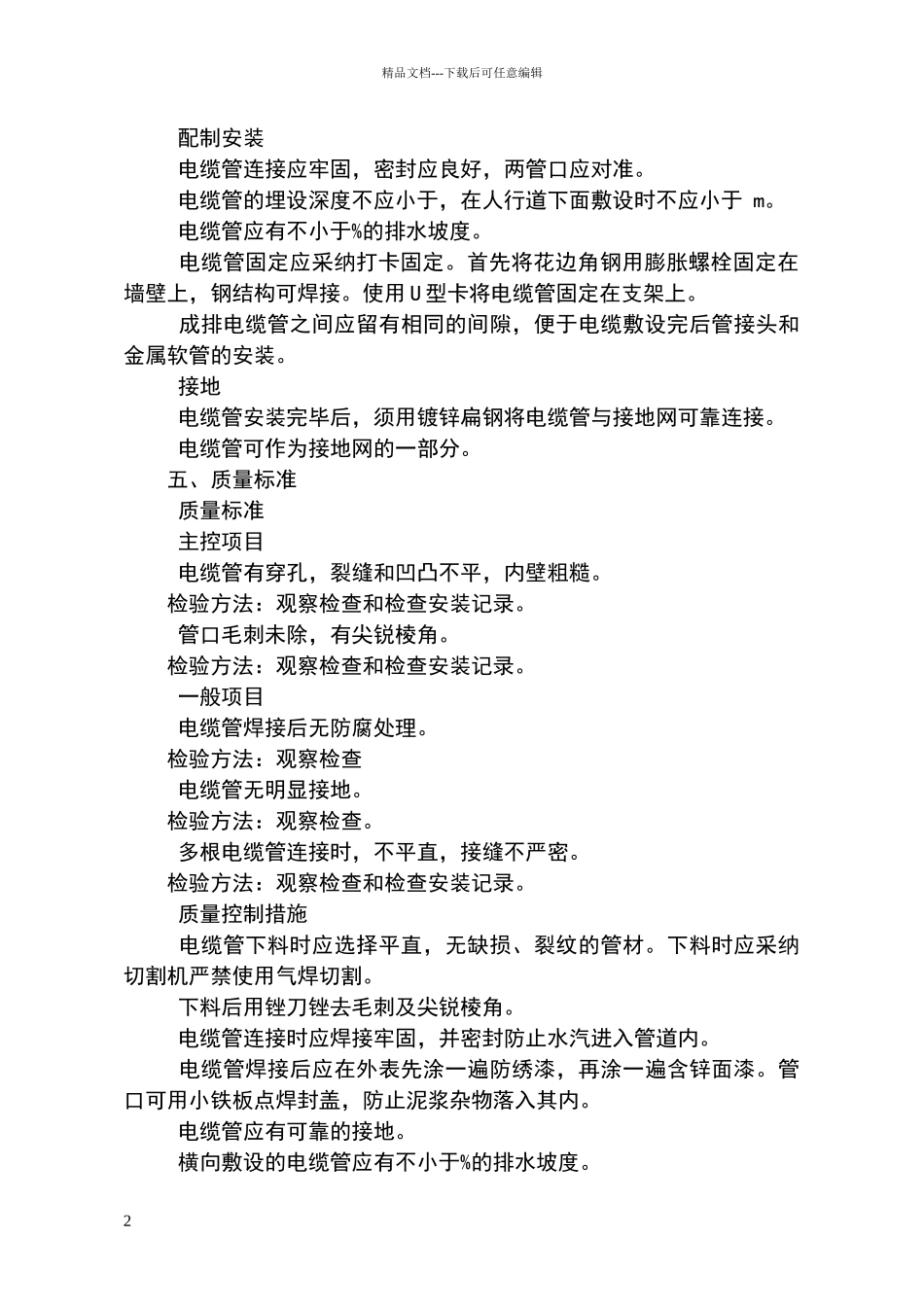 电缆套管安装工艺标准_第2页