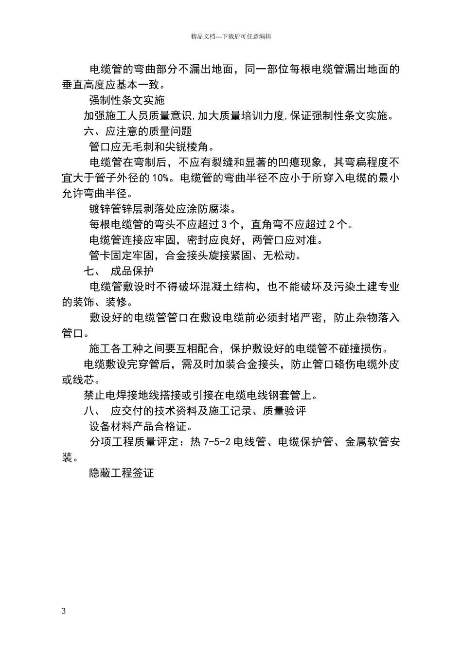 电缆套管安装工艺标准_第3页
