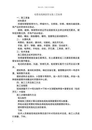 电缆套管安装工艺标准