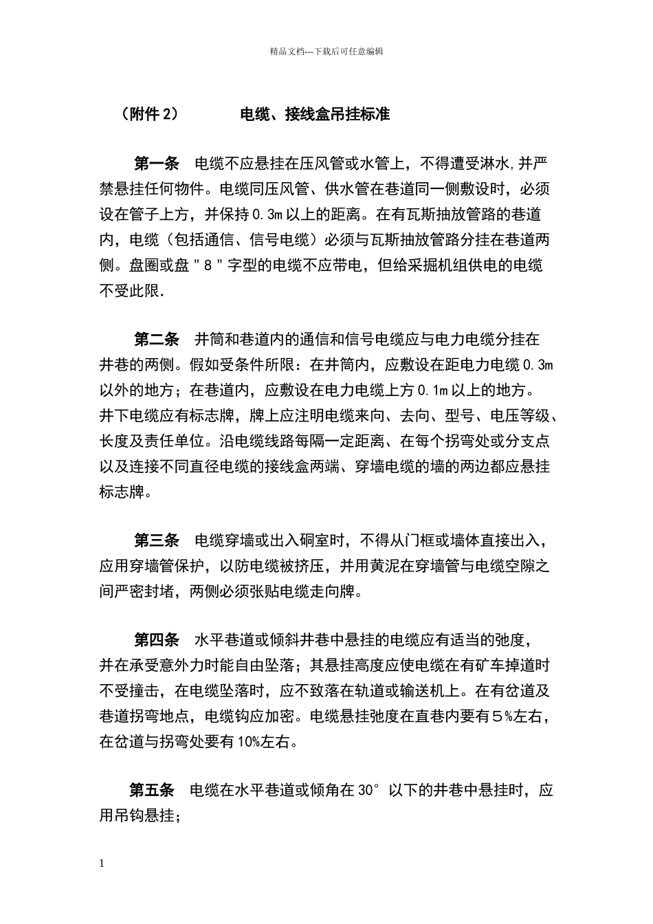 电缆悬挂标准_第1页