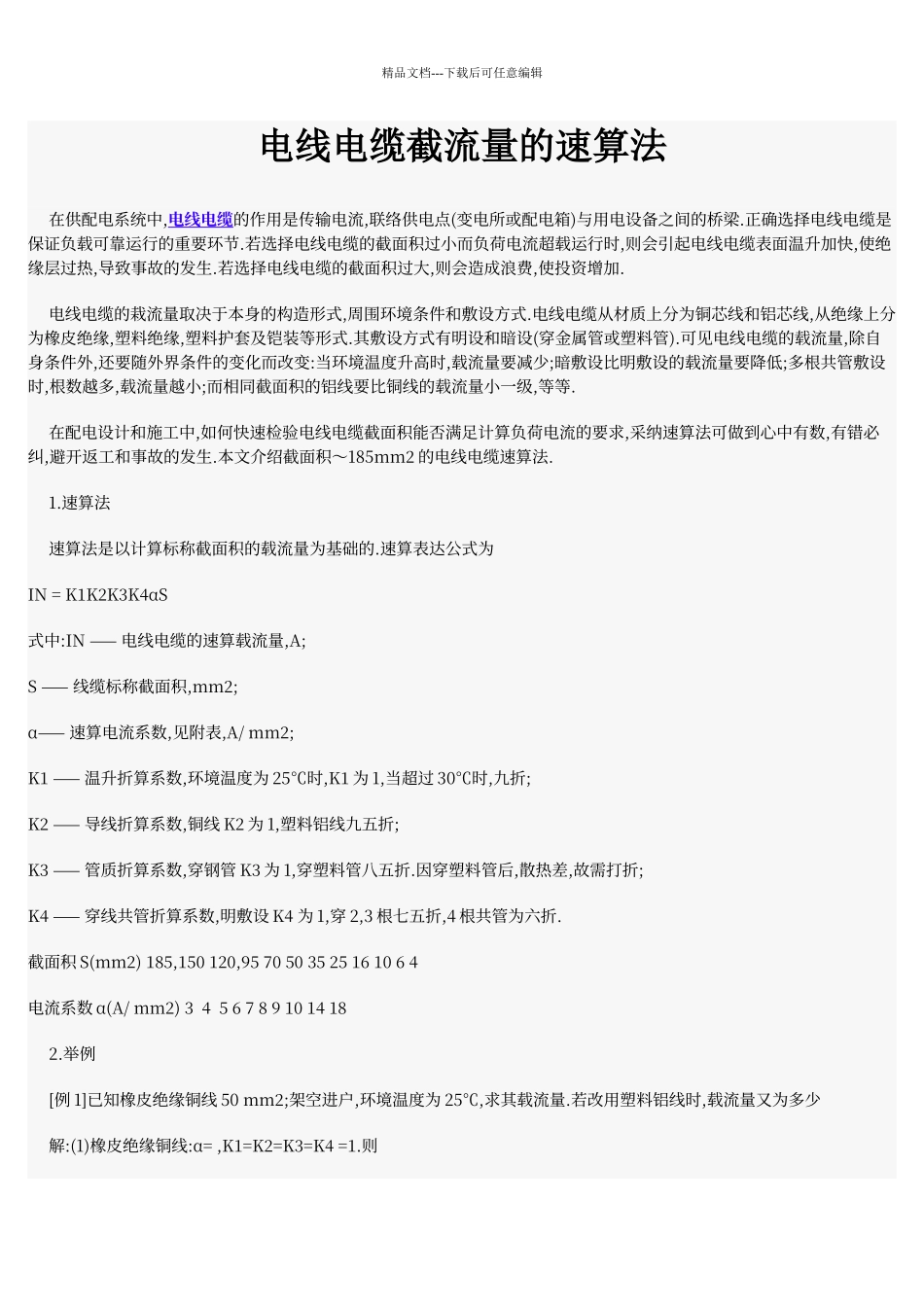 电缆截面与电流对照表_第3页
