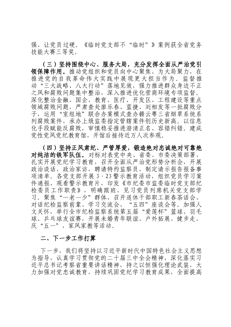 市纪委监委2024年推进全面从严治党工作总结_第2页