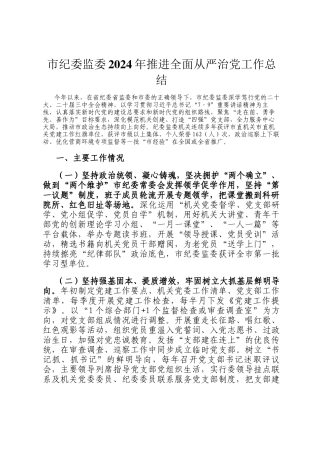 市纪委监委2024年推进全面从严治党工作总结
