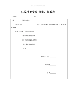 电缆桥架安装报审、报验表