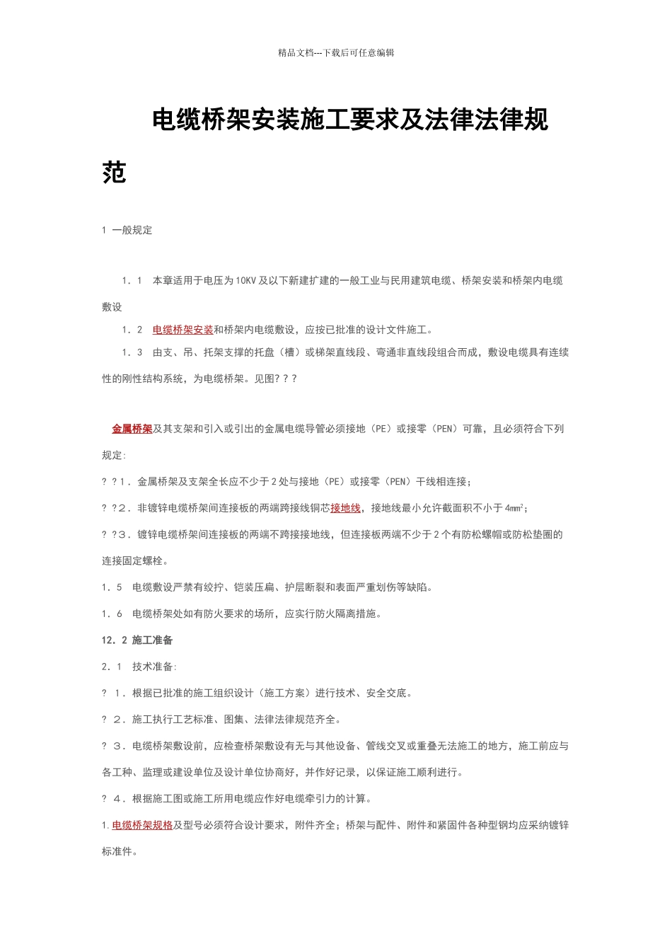 电缆桥架安装施工要求及规范_第1页