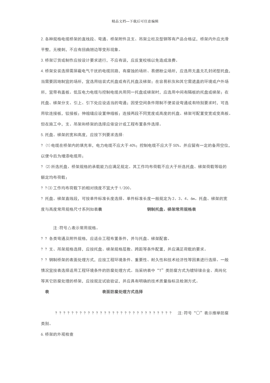 电缆桥架安装施工要求及规范_第2页