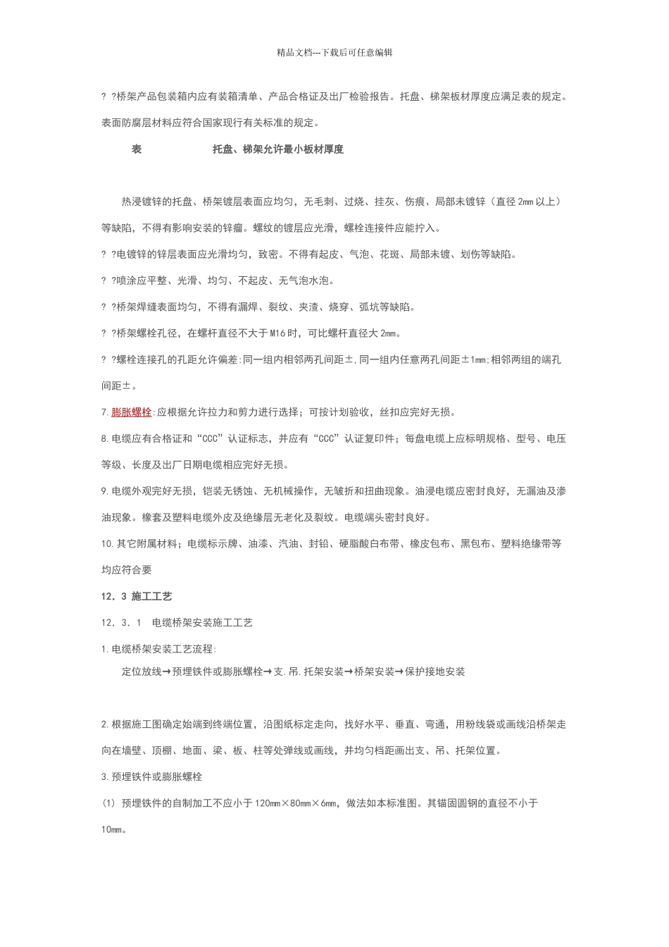 电缆桥架安装施工要求及规范_第3页