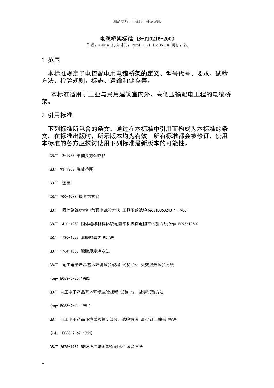 电缆桥架标准_第1页