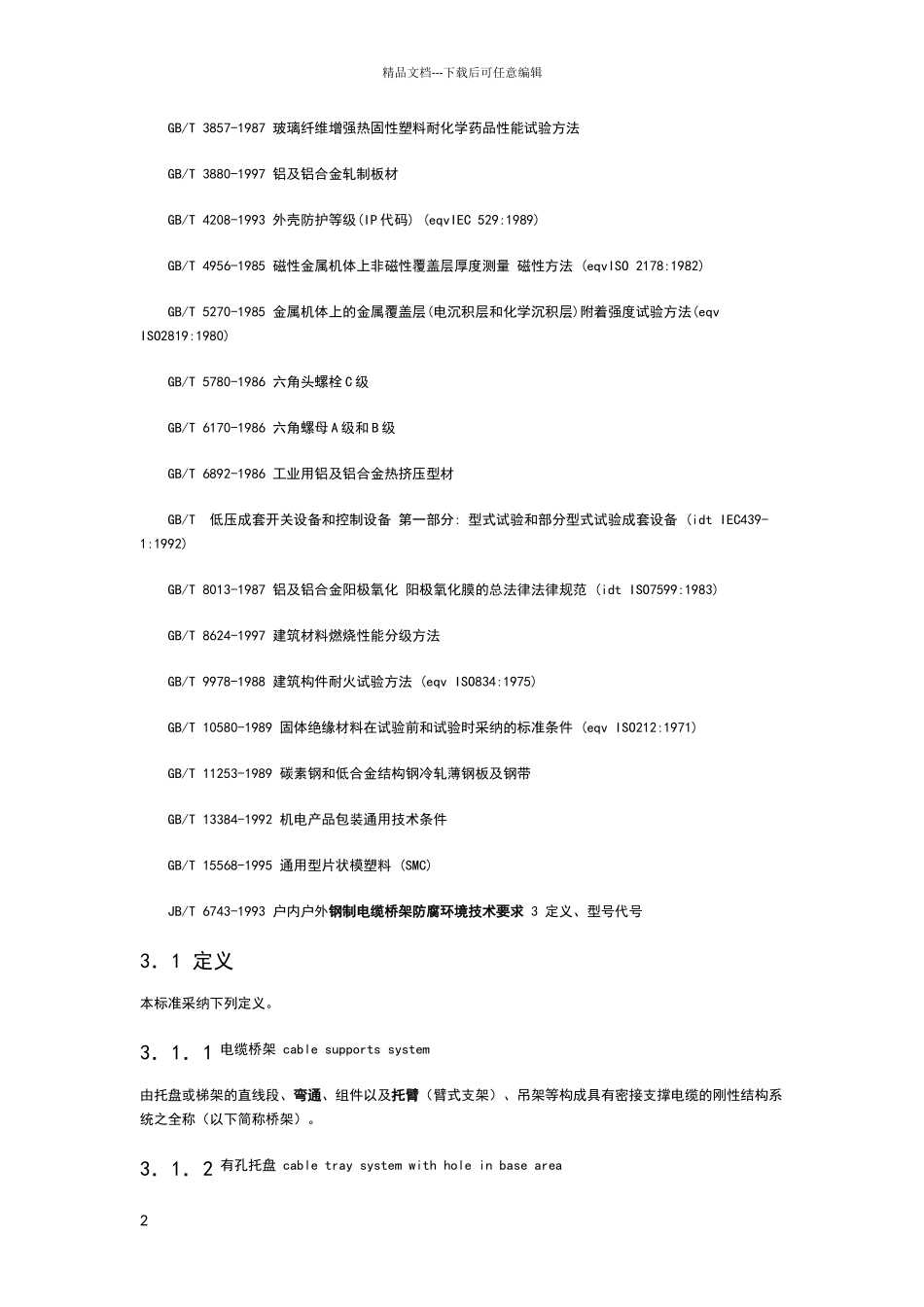 电缆桥架标准_第2页