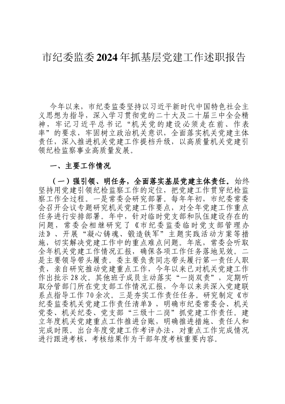 市纪委监委2024年抓基层党建工作述职报告_第1页