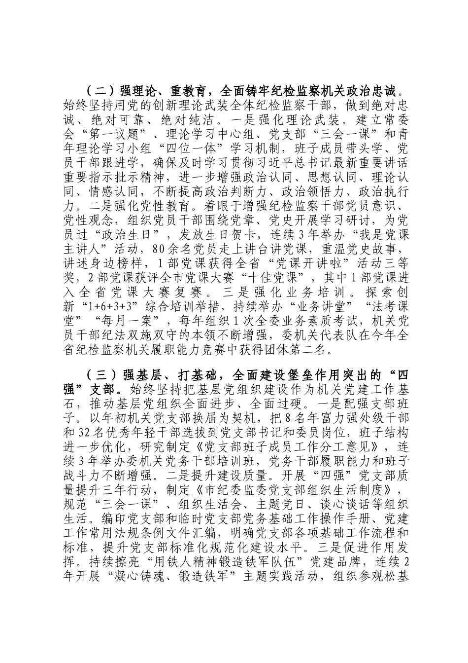 市纪委监委2024年抓基层党建工作述职报告_第2页