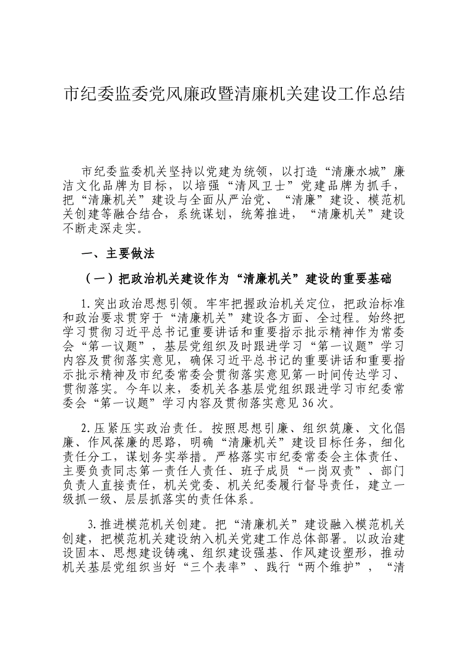 市纪委监委党风廉政暨清廉机关建设工作总结_第1页