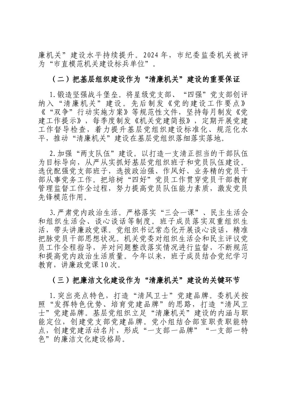 市纪委监委党风廉政暨清廉机关建设工作总结_第2页