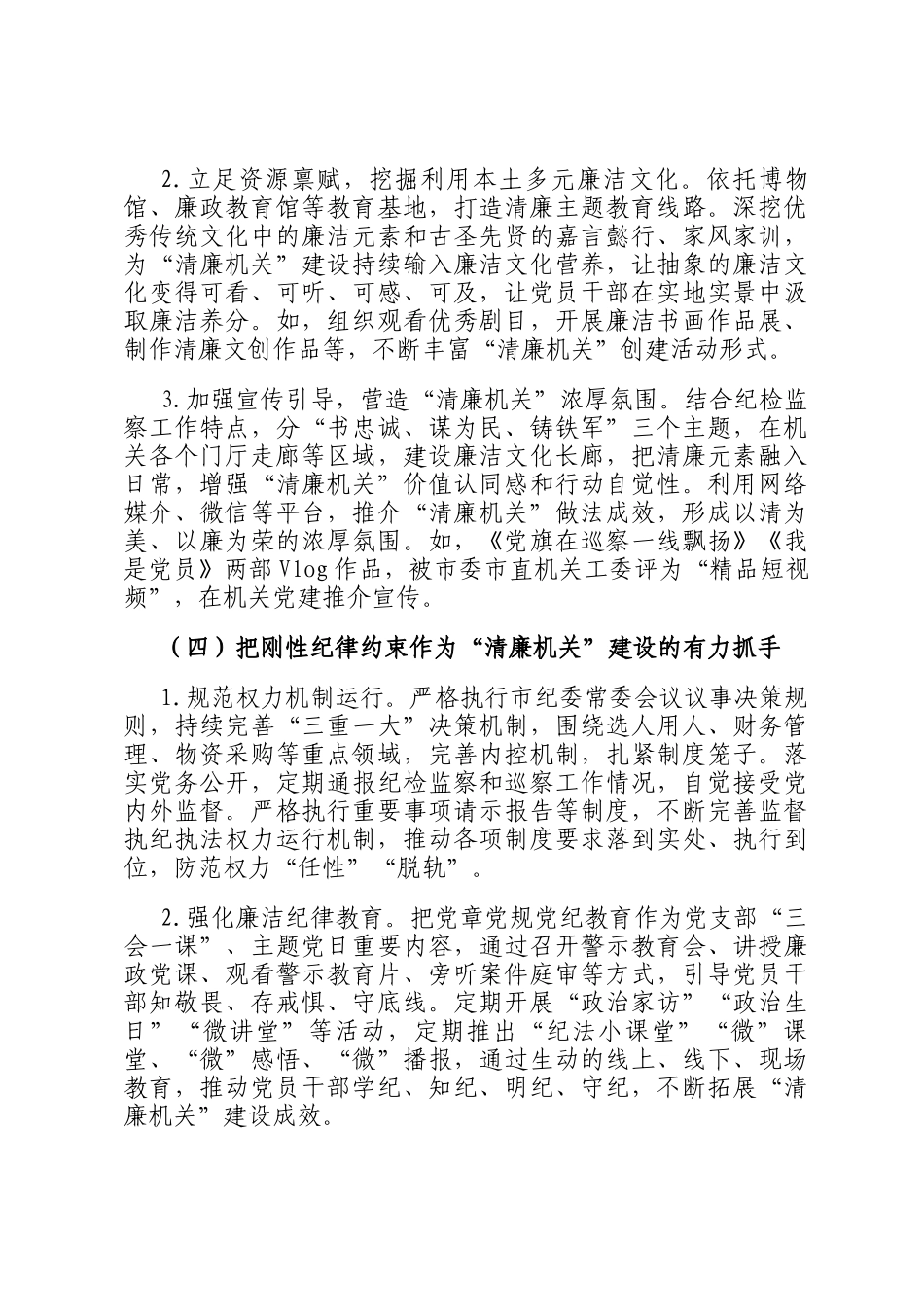 市纪委监委党风廉政暨清廉机关建设工作总结_第3页