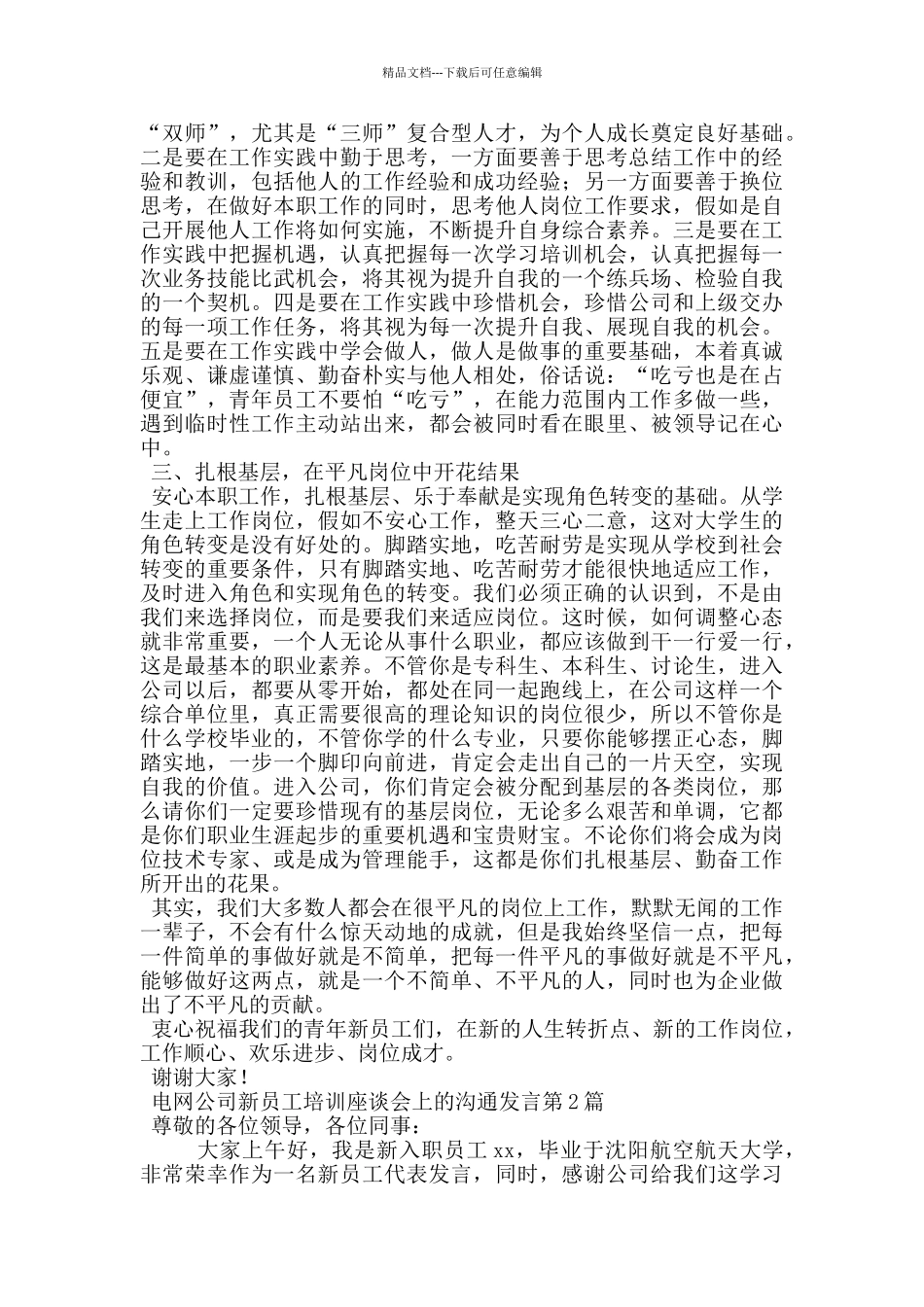 电网公司新员工培训座谈会上的交流发言_第2页