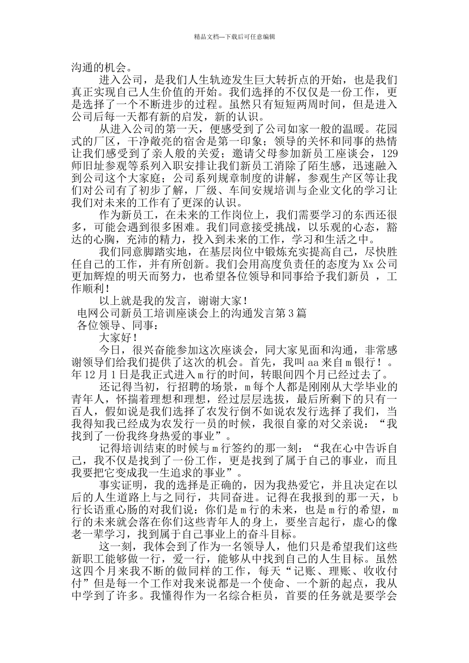 电网公司新员工培训座谈会上的交流发言_第3页