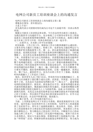 电网公司新员工培训座谈会上的交流发言