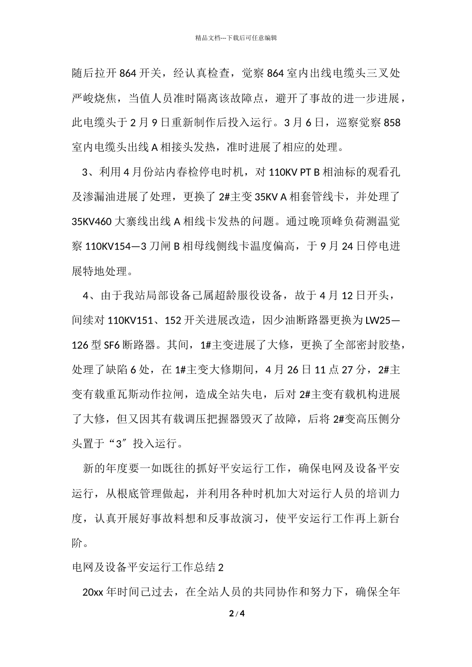 电网及设备安全运行工作总结_第2页