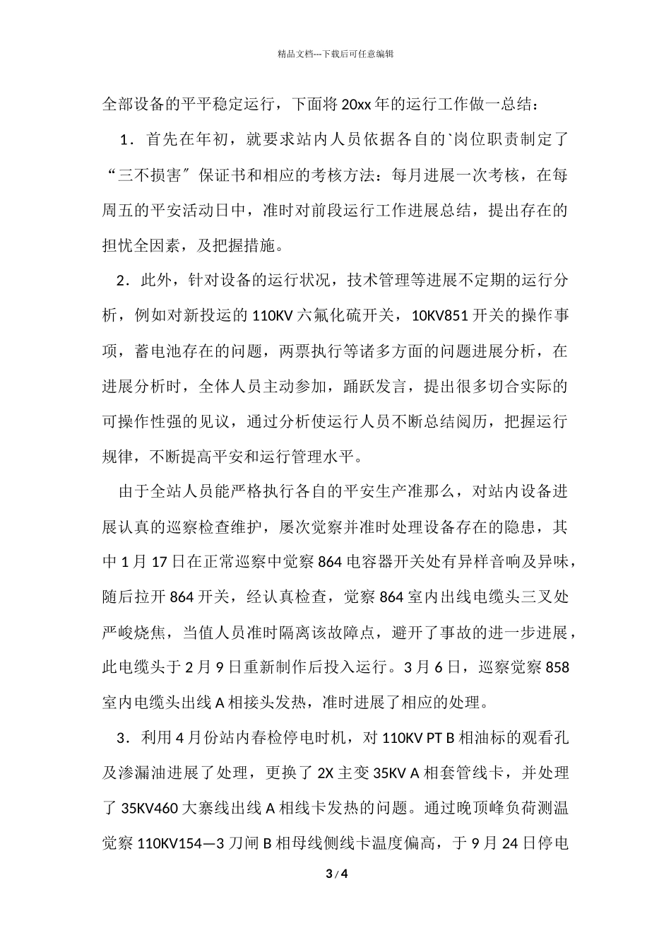 电网及设备安全运行工作总结_第3页