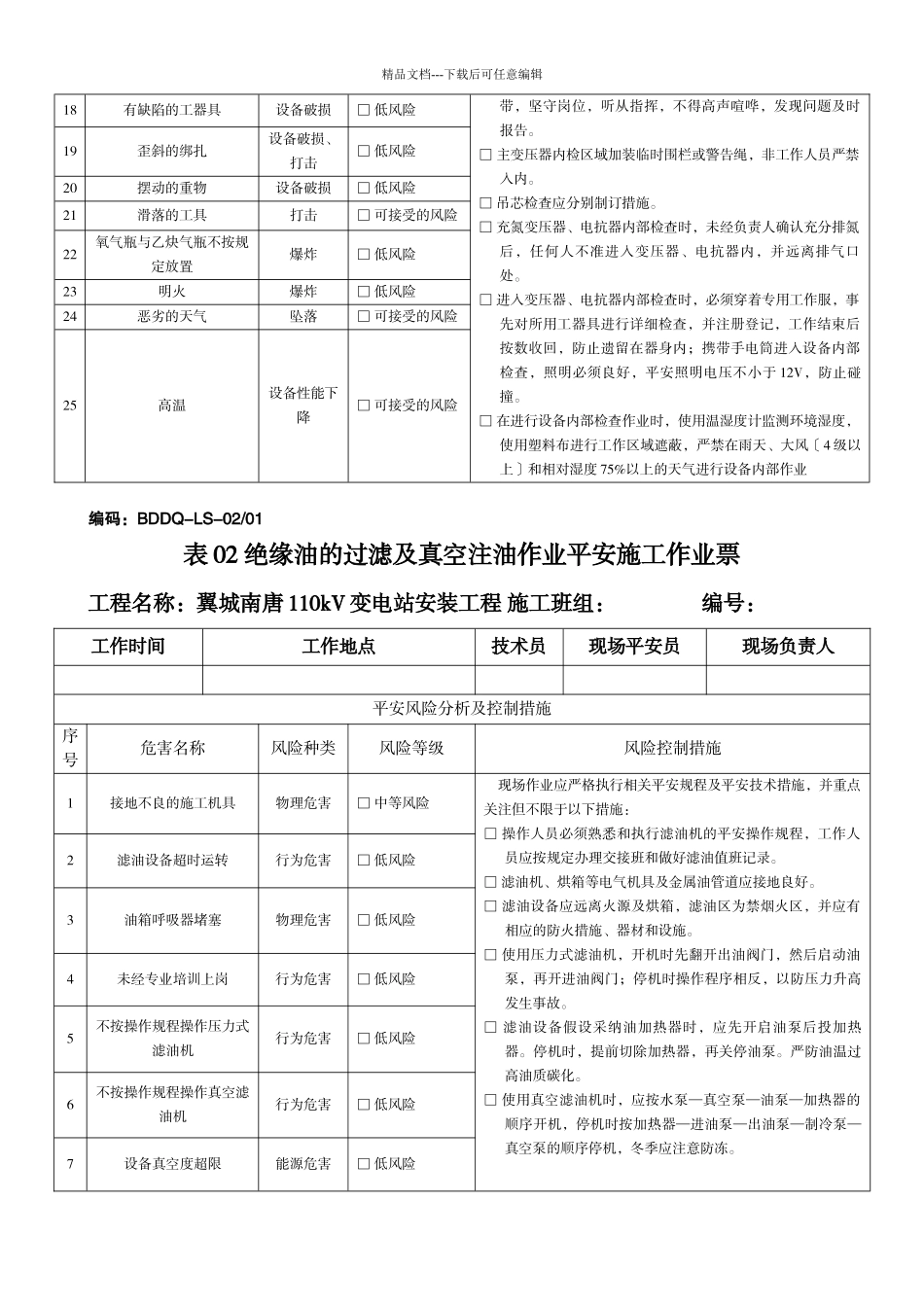 电网工程安全施工作业票最新修订版(最后定稿)_第3页