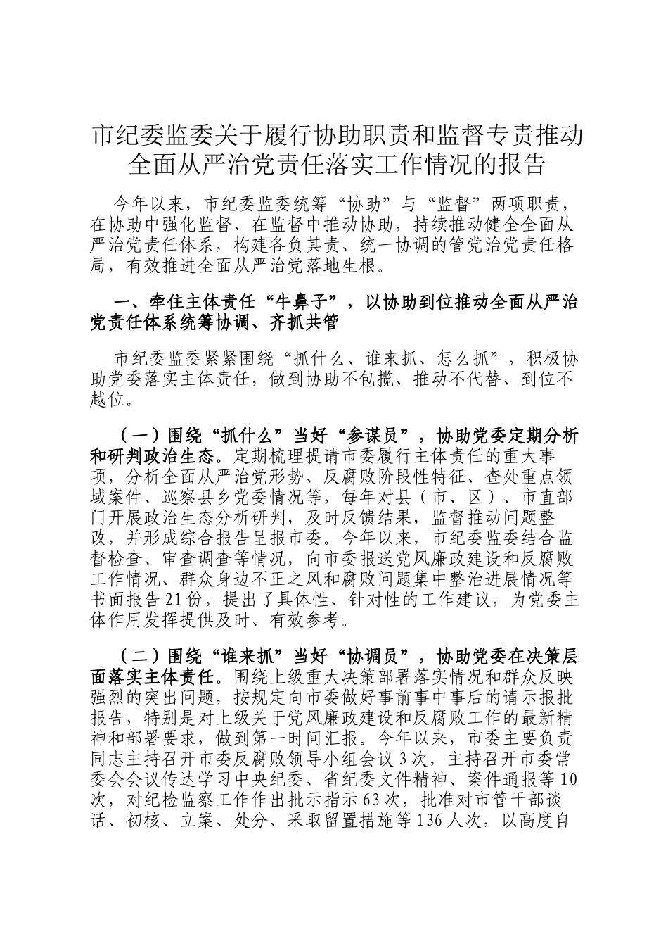 市纪委监委关于履行协助职责和监督专责推动全面从严治党责任落实工作情况的报告_第1页
