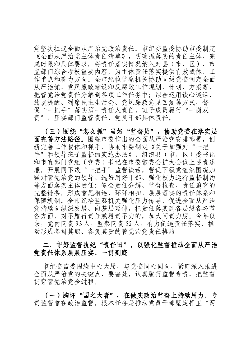 市纪委监委关于履行协助职责和监督专责推动全面从严治党责任落实工作情况的报告_第2页