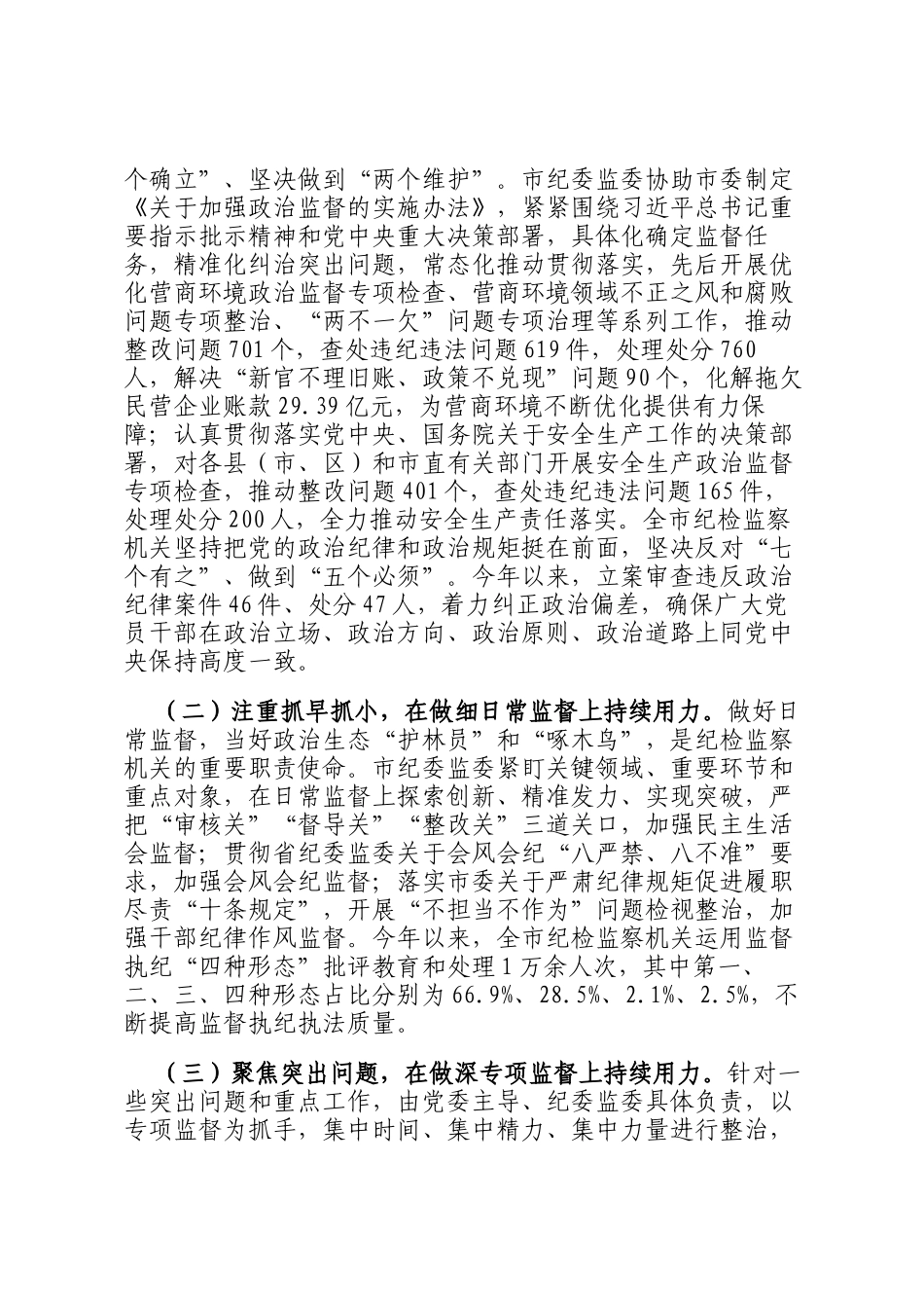 市纪委监委关于履行协助职责和监督专责推动全面从严治党责任落实工作情况的报告_第3页