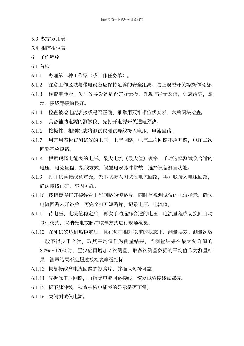 电能表现场检验作业指导书_第2页