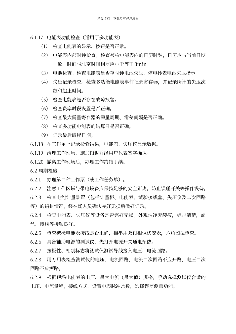 电能表现场检验作业指导书_第3页