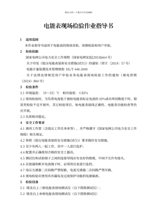 电能表现场检验作业指导书