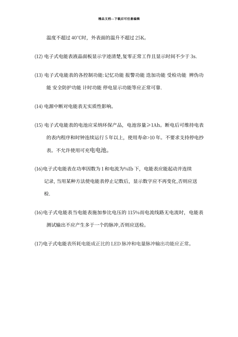 电能表维护规程_第3页