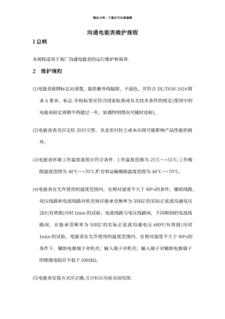 电能表维护规程