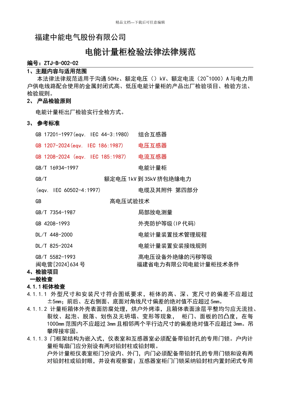 电能计量柜检验规范_第1页