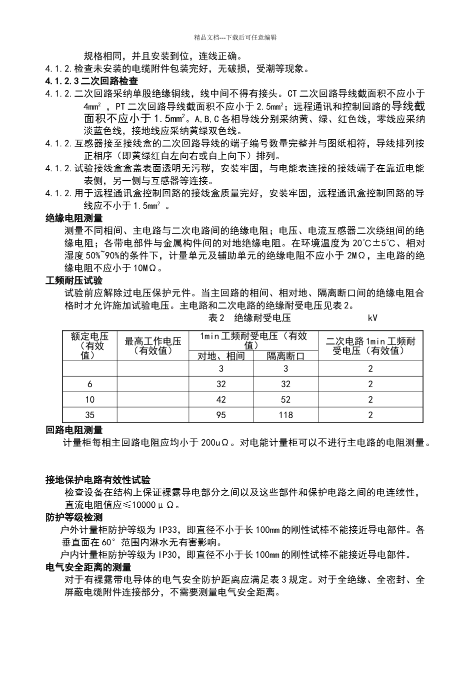 电能计量柜检验规范_第3页