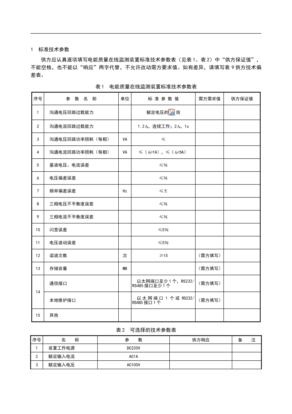 电能质量在线监测装置专用技术规范_第2页