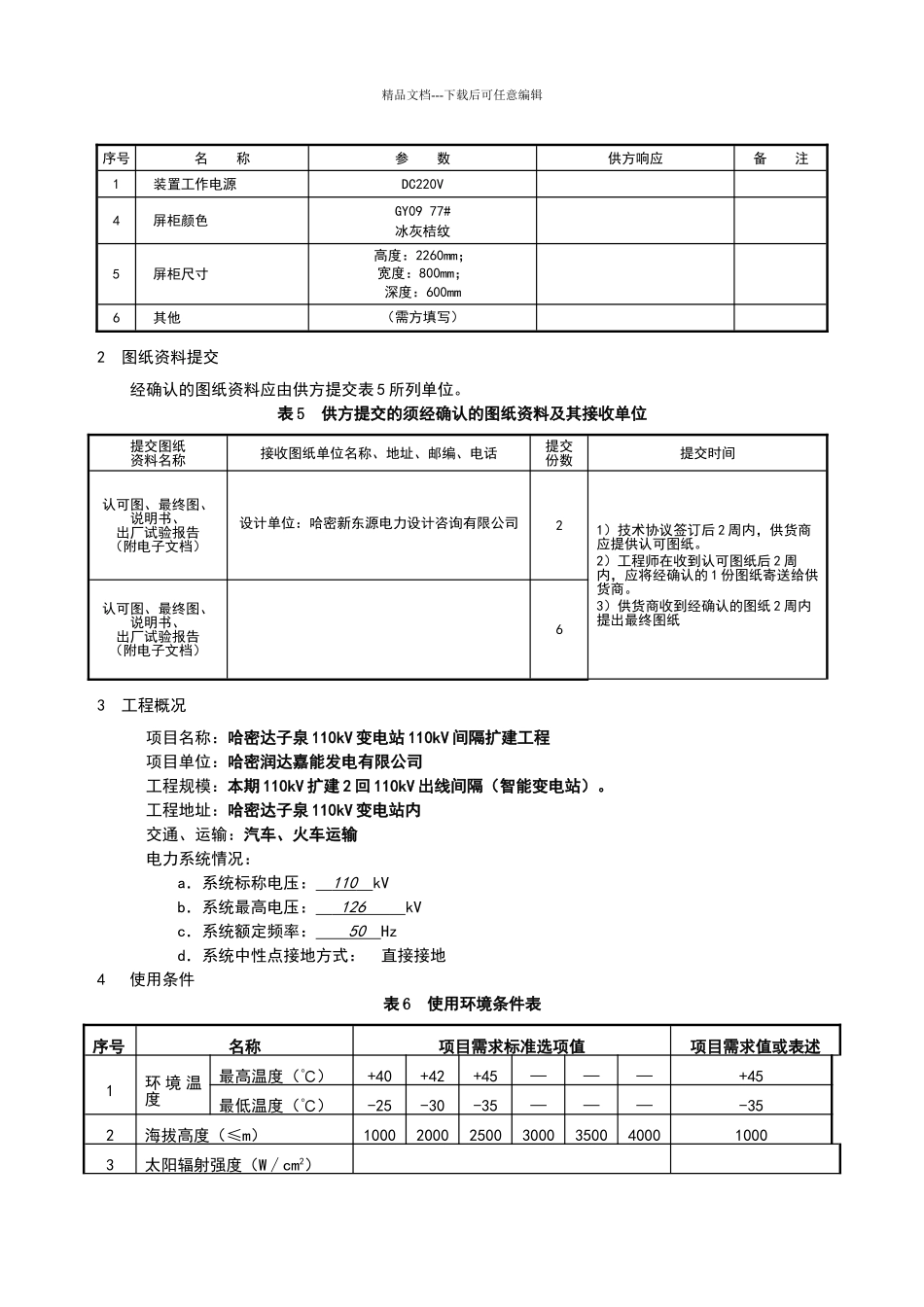 电能质量在线监测装置专用技术规范_第3页